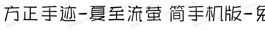 方正手迹-夏至流萤 简手机版字体转换